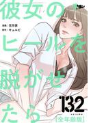 彼女のヒールを脱がせたら（全年齢版） 132(シーモアコミックス)
