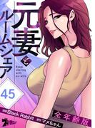 元妻とルームシェア（全年齢版） 45(シーモアコミックス)