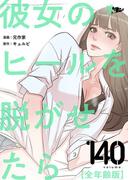 彼女のヒールを脱がせたら（全年齢版） 140(シーモアコミックス)