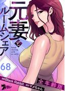 元妻とルームシェア（全年齢版） 68(シーモアコミックス)