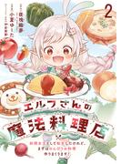 【期間限定　無料お試し版】エルフさんの魔法料理店　妖精女王として転生したけれど、まずはのんびりお料理作りまくります！　ストーリアダッシュ連載版　第2話(BCf)