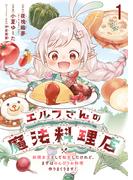 【期間限定　無料お試し版】エルフさんの魔法料理店　妖精女王として転生したけれど、まずはのんびりお料理作りまくります！　ストーリアダッシュ連載版　第1話(BCf)