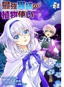 最強異端の植物使い 3(ブシロードコミックス)