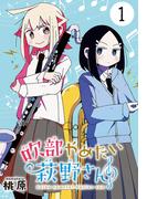 【期間限定　無料お試し版　閲覧期限2026年4月30日】吹部やめたい萩野さん(話売り)　#1