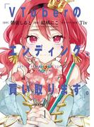 VTuberのエンディング、買い取ります。 1巻【試し読み増量版】(ガンガンコミックス)