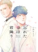 忘れた春は君隣り（Re;zz COMICS）