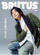 BRUTUS (ブルータス) 2026年 4月15日号 No.1051 [大森元貴の、頭の中。](BRUTUS)
