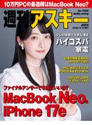週刊アスキーNo.1589(2026年3月31日発行)(週刊アスキー)