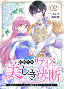 【期間限定　無料お試し版　閲覧期限2026年4月16日】侯爵令嬢リディアの美しき決断～裏切られたのでこちらから婚約破棄させていただきます～２(comic スピラ)
