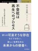 不登校は再生へのプロセス