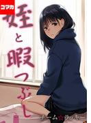 【期間限定　無料お試し版　閲覧期限2026年4月16日】姪と暇つぶし【コマカ】(2)(ナイトコミック【コマカ】)