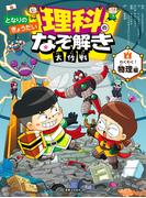 となりのきょうだい 理科のなぞ解き大作戦 わくわく！ 物理編