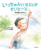いっちゃんになるとがすいとーと 孫正義ものがたり