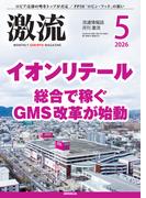 月刊激流 2026年5月号