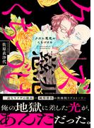 クズに慈悲のくちづけを【単行本版（限定描き下ろし付き）】(fujossyコミック)