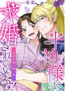 半神様に求婚されています！～没落令嬢の願い事～【合冊版】(Puffs)