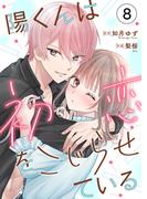 陽くんは初恋をこじらせている8(Puffs)