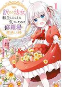 【期間限定　無料お試し版　閲覧期限2026年4月16日】訳あり幼女、転生したことに気づいたのは、修羅場に遭遇した時。【単行本版】１(comic スピラ)