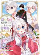 【期間限定　無料お試し版　閲覧期限2026年4月16日】訳あり幼女、転生したことに気づいたのは、修羅場に遭遇した時。３(comic スピラ)