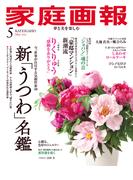 家庭画報 2026年5月号(家庭画報)