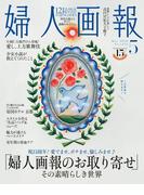 婦人画報　2026年5月号
