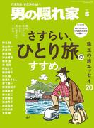 男の隠れ家 2026年 5月号