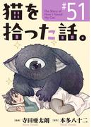【51-55セット】猫を拾った話。【単話】(ソノラマ＋)