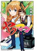 【期間限定　試し読み増量版　閲覧期限2026年4月16日】ヤクマン（１）
