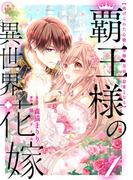 覇王様の異世界花嫁 ～虐げられた心癒し令嬢は皇帝の最愛となる～【合本版】 1(異世界フラワーコミックス)