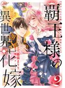 覇王様の異世界花嫁 ～虐げられた心癒し令嬢は皇帝の最愛となる～【合本版】 2(異世界フラワーコミックス)