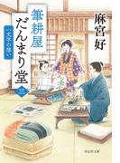 筆耕屋だんまり堂（三）　一文字の想い