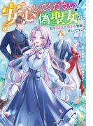 安心してください！ 偽聖女だと私を追放した殿下の判断は正しいですよ！（ノベル） 【電子書籍限定特典SS付き】(Mノベルスｆ)