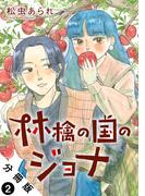 【期間限定　無料お試し版　閲覧期限2026年4月15日】林檎の国のジョナ 分冊版 ： 2(ジュールコミックス)