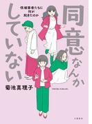 同意なんかしていない ―性被害者たちに何が起きたのか―