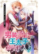 【期間限定　無料お試し版　閲覧期限2026年4月16日】男装騎士は王太子のお気に入り（分冊版）　第３話(ノーチェCOMICS)