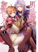 【期間限定　試し読み増量版　閲覧期限2026年4月16日】男装騎士は王太子のお気に入り１(ノーチェCOMICS)
