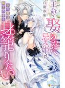 王命で娶られた忌み姫は氷の魔法騎士の子を身籠りたい