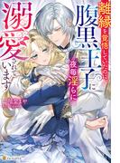 離縁を覚悟していたのに、腹黒王子に夜毎淫らに溺愛されています