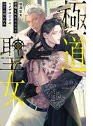 極道聖女　召喚された異世界でヤクザは聖者の溺愛に囚われる