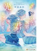 僕がいない世界で君が光を見つけるまで