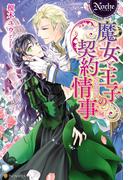 【期間限定　試し読み増量版　閲覧期限2026年4月16日】魔女と王子の契約情事(ノーチェブックス)