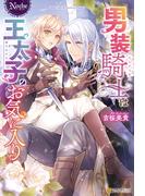 【期間限定　試し読み増量版　閲覧期限2026年4月16日】男装騎士は王太子のお気に入り(ノーチェブックス)