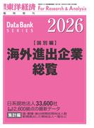 海外進出企業総覧(国別編) 2026年版(週刊東洋経済臨時増刊　データバンクシリーズ)