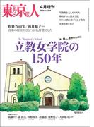 月刊「東京人」 2026年4月増刊 特集「立教女学院の150年」 [雑誌]