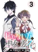 じゃない方の聖女と勇者～あれ、私たちって本当に『じゃない方』？～(話売り)　#3