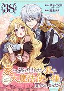 家から逃げ出したい私が、うっかり憧れの大魔法使い様を買ってしまったら（コミック）【分冊版】 38(ガンガンコミックスONLINE)