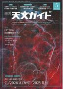 天文ガイド2026年5月号