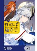 【71-75セット】役立たずと言われたので、わたしの家は独立します！【分冊版】(B'sLOG COMICS)