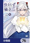【76-80セット】役立たずと言われたので、わたしの家は独立します！【分冊版】(B'sLOG COMICS)