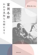 富岡冬野 われを見知らぬ街にきて